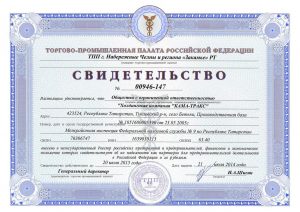 Свидетельство Торгово-промышленная палата РФ