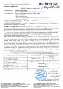 Полис страхования Ингосстрах РФ 2012-2013